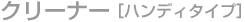 �N���[�i�[ �m�n���f�B�^�C�v�n