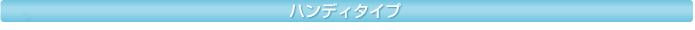 �n���f�B�^�C�v