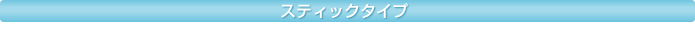 �X�e�B�b�N�^�C�v