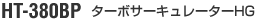 HT-380BP�@�^�[�{�T�[�L�����[�^�[HG
