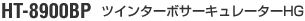 HT-8900BP�@�c�C���^�[�{�T�[�L�����[�^�[HG