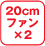 20cm�t�@���~2