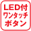 LED�t�����^�b�`�{�^��