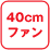 40cm�t�@��