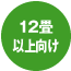 12��ȏ����