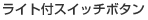 ���C�g�t�X�C�b�`�{�^��