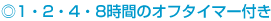 ��1�E2�E4�E8���Ԃ̃I�t�^�C�}�[�t��