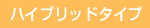 �n�C�u���b�h�^�C�v