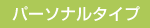 �p�[�\�i���^�C�v