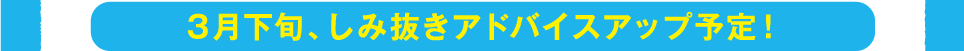 3月下旬、しみ抜きアドバイスアップ予定!