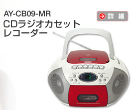 AY-CB09-MR　　CDラジオカセット レコーダー