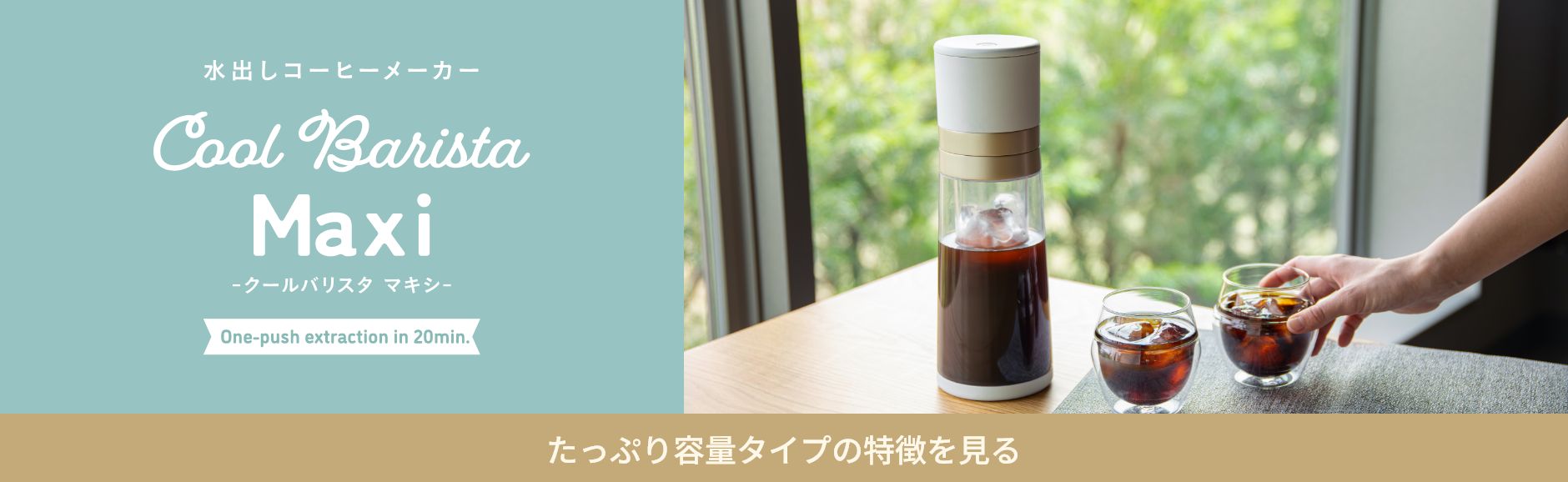 Cool Barista Maxi（クールバリスタ マキシ）水出しコーヒーメーカー。たっぷり容量タイプの特徴を見る