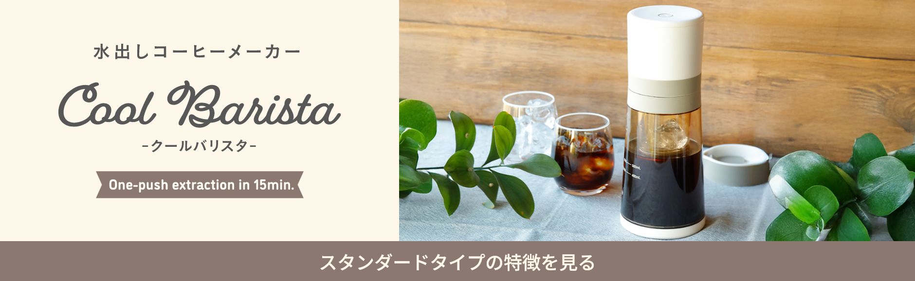Cool Barista Maxi（クールバリスタ　マキシ）水出しコーヒーメーカー。たっぷり容量タイプの特徴を見る