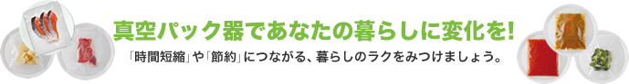 真空パック器であなたの暮らしに変化を!
