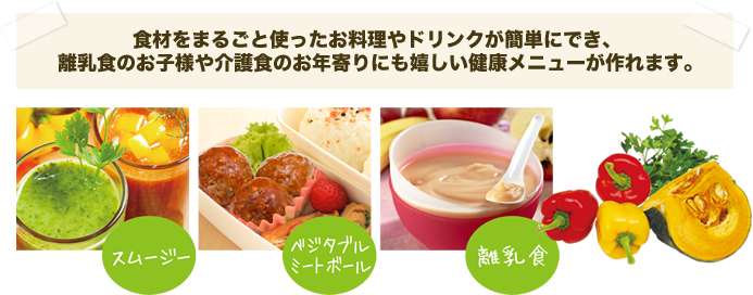 食材をまるごと使ったお料理やドリンクが簡単にでき、