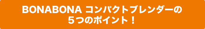 BONABONA コンパクトブレンダーの