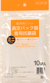 専用抗菌袋(ミニ)