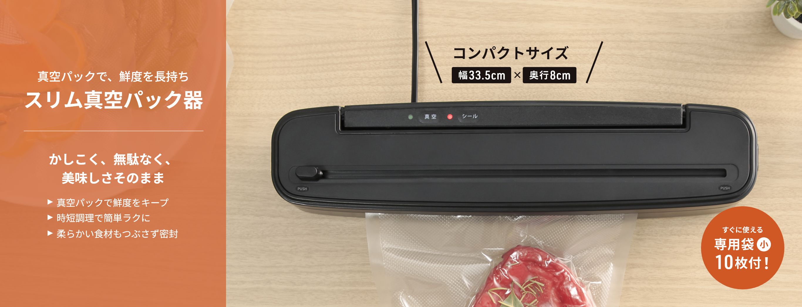 スリム真空パック器
