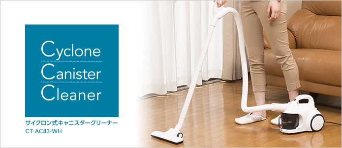 3in1サイクロン式スティッククリーナー CT-AC86
