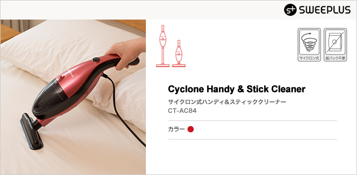 サイクロン式ハンディ&スティッククリーナー CT-AC84