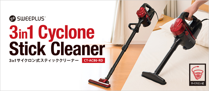 3in1サイクロン式スティッククリーナー CT-AC86