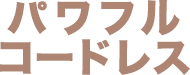 パワフルコードレス