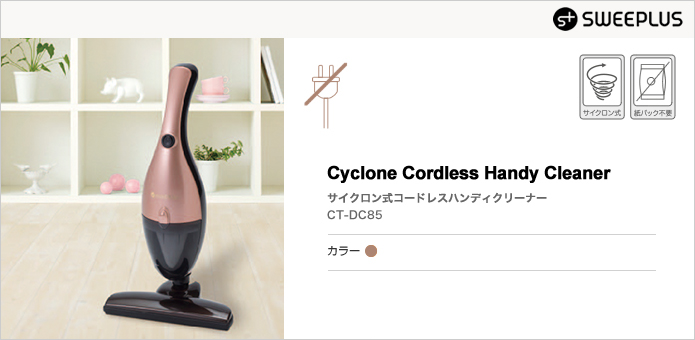サイクロン式コードレスハンディクリーナー CT-DC85