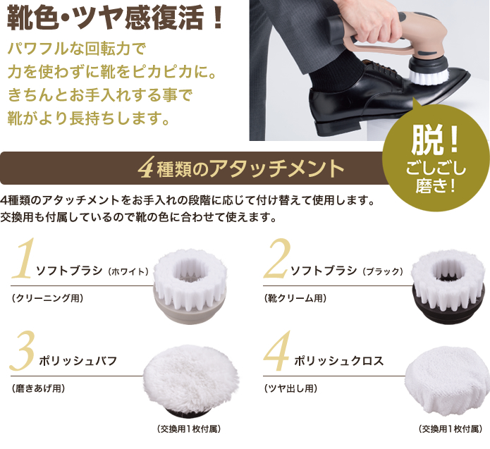 靴色・ツヤ感復活!パワフルな回転力で力を使わずに靴をピカピカに。きちんとお手入れする事で靴がより長持ちします。