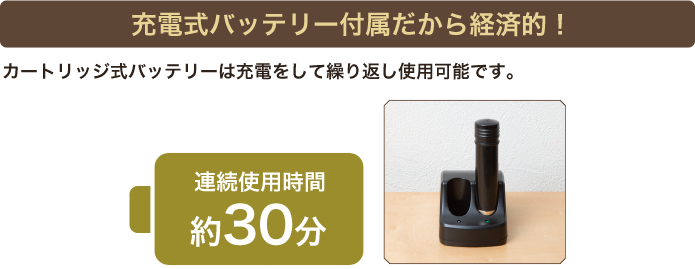 充電式バッテリー付属だから経済的!