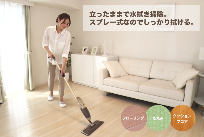 立ったままで水拭き掃除。スプレー式なのでしっかり拭ける。