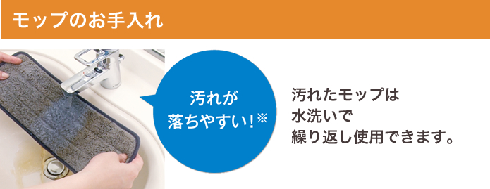 モップのお手入れ