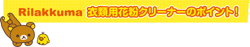 Rilakkuma 衣類用花粉クリーナーのポイント