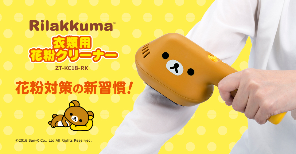 衣類用花粉クリーナー Rilakkuma　花粉対策の新習慣！