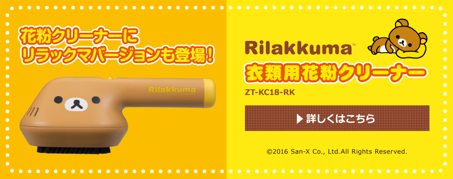 花粉クリーナーにリラックマバージョンも登場！　衣類用花粉クリーナーRilakkuma