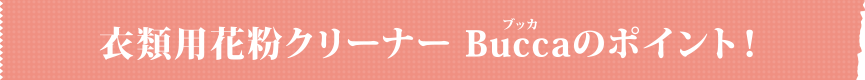 衣類用花粉クリーナー　ブッカのポイント