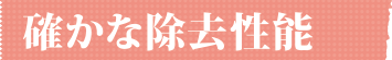 衣類用花粉クリーナー　ブッカの除去性能