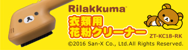 衣類用花粉クリーナー Rilakkuma