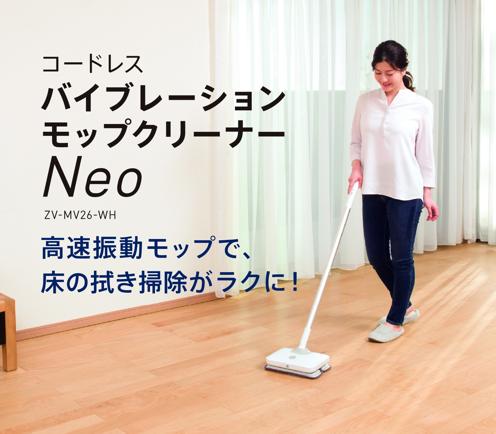 コードレスバイブレーション モップクリーナーNeo