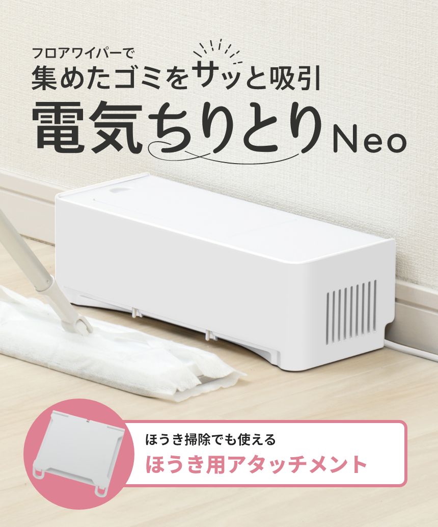 フロアワイパーで集めたゴミをサッと吸引 電気ちりとりNeo ほうき掃除でも使えるほうきアタッチメント!