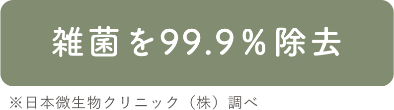 雑菌99.9%除去