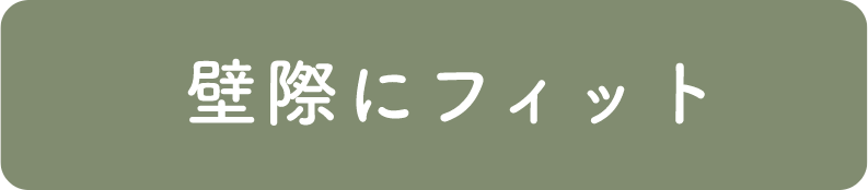 壁際にフィット