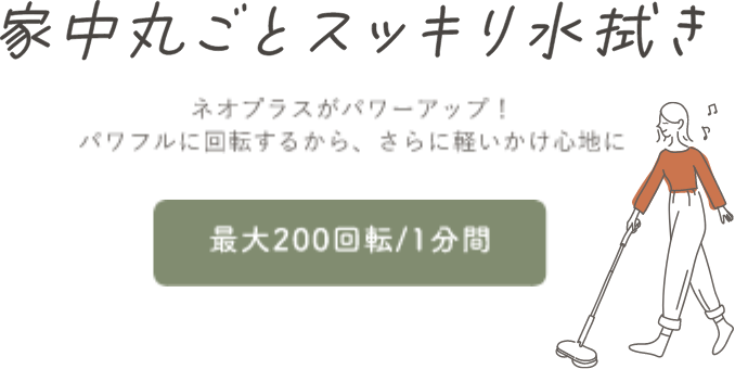 家中丸ごとスッキリ水拭き