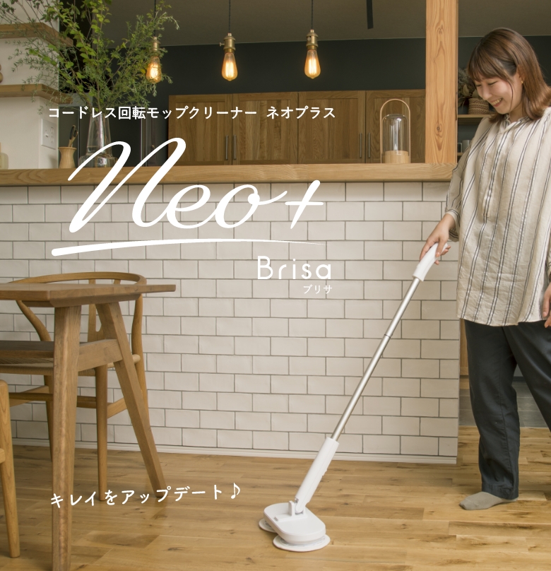 クリーナー】コードレス回転モップクリーナー Neo＋Brisa（ネオプラス