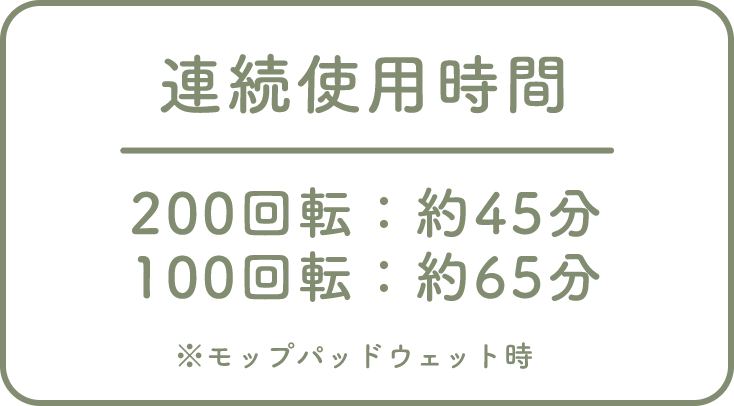 連続使用時間