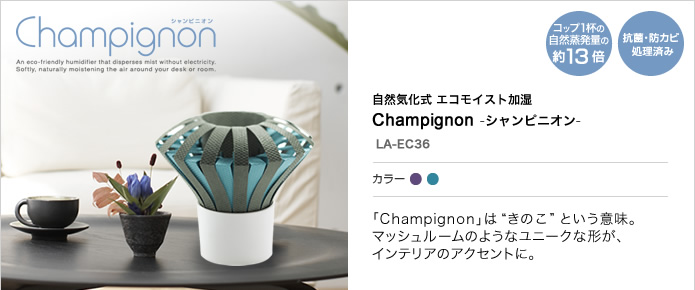 LA-EC36 Champignon　-シャンピニオン-