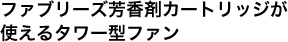 ファブリーズ芳香剤カートリッジが
