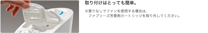 取り付けはとっても簡単。