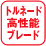 トルネード高性能ブレード
