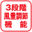 3段階風量調節機能