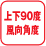 上下90度風向角度